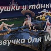 Русская Озвучка Для Wot Девушки И Танки