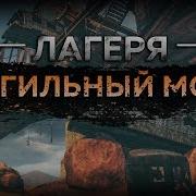 Mad Max Могильный Мост