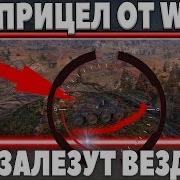 Чит Прицел От Wg Колесный Танк Залезет На Любую Подсадку Wot Подарок Для Ветеранов World Of Tanks