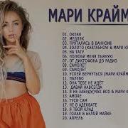 Сборник Мари Краймбрери