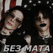 Липстик Без Мата
