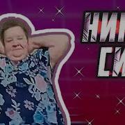 Нина Сияй