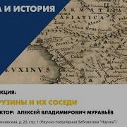 История Грузии Лекция