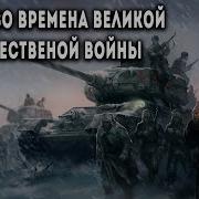 Попаданцы Великой Отечественной Войны