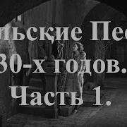 Старые Польские Танцевальные Хиты 1920 1939 Годов