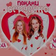 Вероника Покажи Сердечко