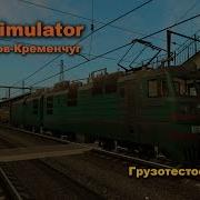 Zdsimulator Маршрут Харьков Кременчуг Грузотестострадания