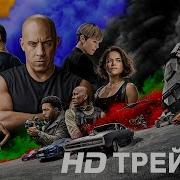 Форсаж 9 Отрывки