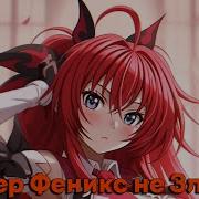 Райзер Феникс Не Злодей 4 Часть