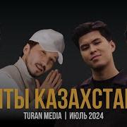 Казахские Хиты 2022