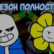 Glitchtale Весь 1 Сезон На Русском