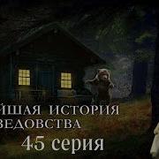 Новейшая История Ведовства 45