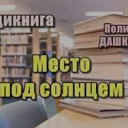 Дашкова Аудиокниги