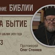 Олег Стеняев 3 Адам И Ева