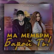 Тима Ма Мембрм Барои Ть