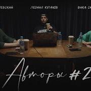 Авторы