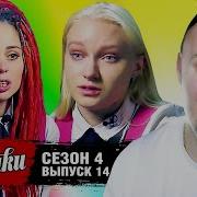 Пацанки 4 Сезон 14 Выпуск Без Цензуры 18