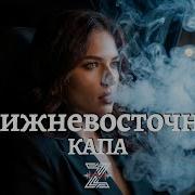 Капа Ближневосточная Deep Remix