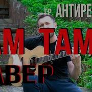 Казлитин Там Там