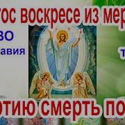 Тропарь Пасхи Христос Воскресе Из Мертвых Аудио Молитва С Текстом И