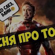 Трогательная Песня В Память О Тони Старке