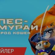 Пес Самурай И Город Кошек Саундтрек