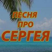 Песня Про Серёжу