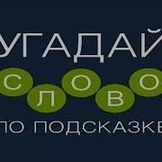 Угадай Слово По Подсказке 330 По 339 Уровень