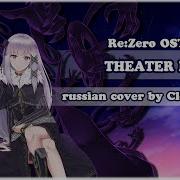 Re Zero Ost Rus Theatre D Cleo Chan