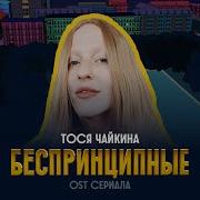 Песни Из Фильма Беспринципные