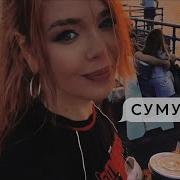 Пісня З Тікток Ти Пішов І Я Сумую За Тобою