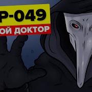 Scp 049 Чумной Доктор