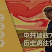 中共建政75年 历史将往何处走