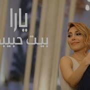 Yara Beyt Habibi Official Clip يارا بيت حبيبي