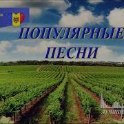 Молдавские Песни