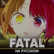 Fatal Звездное Дитя На Русском
