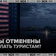 Отмена Рейса