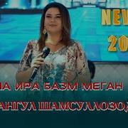 Чамангул Шамсуллозода Туёна 2024