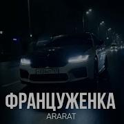 Ararat Француженка