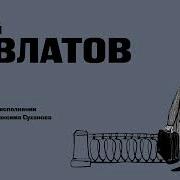 Довлатов Рассказы