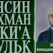 Сура Зухруф Аямуддин Фахруддин