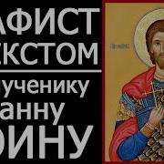 Иоан Воин Акафист