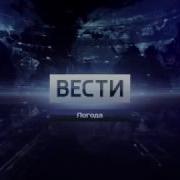 Заставка Погоды Вести