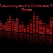 Новинка 2019 Апанди Исмаилгаджиев И Патимат Расулова Приди