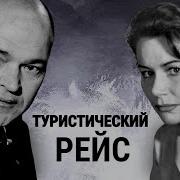 Радиоспектакль Рейс