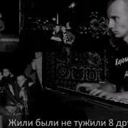 Жили Были Не Тужили 4 Друзей Минус