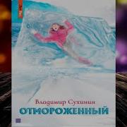 Владимир Сухинин Аудиокниги
