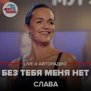 Без Тебя Меня Нет