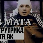 Витя Ак Без Мата
