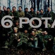 Кальянов 6 Рота